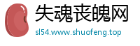 失魂丧魄网